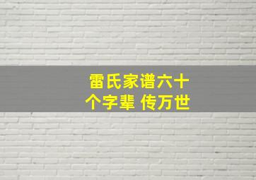 雷氏家谱六十个字辈 传万世